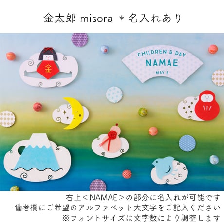 【額入り：名入れあり】金太郎ポスター（misora/akatsuki 2色展開）　[送料無料]
