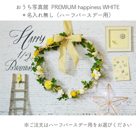 おうち写真館PREMIUM  happiness WHITE　＊名入れ無し