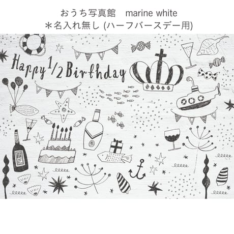 おうち写真館　marine white　＊名入れ無し