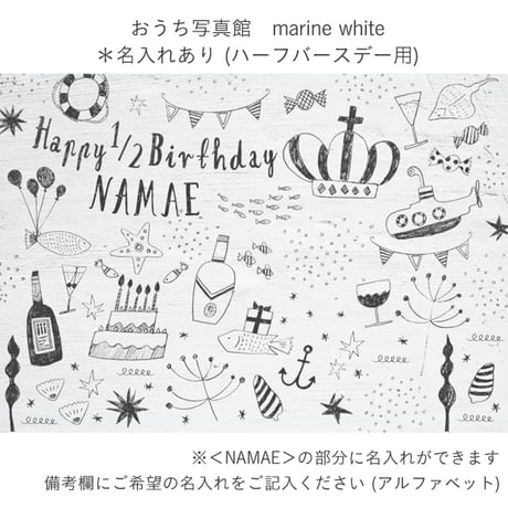 おうち写真館　marine white  ＊名入れあり