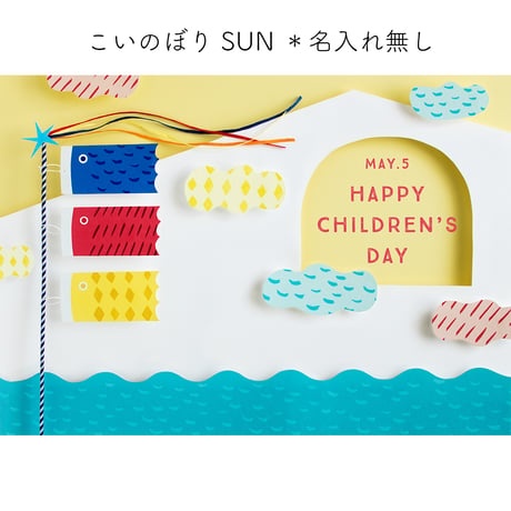 【額入り：名入れ無し】こいのぼりポスター （SEA/SUN 2色展開）　[送料無料]