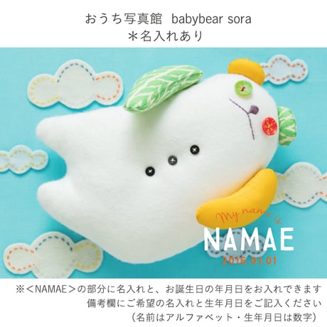おうち写真館　babybear sora　＊名入れあり