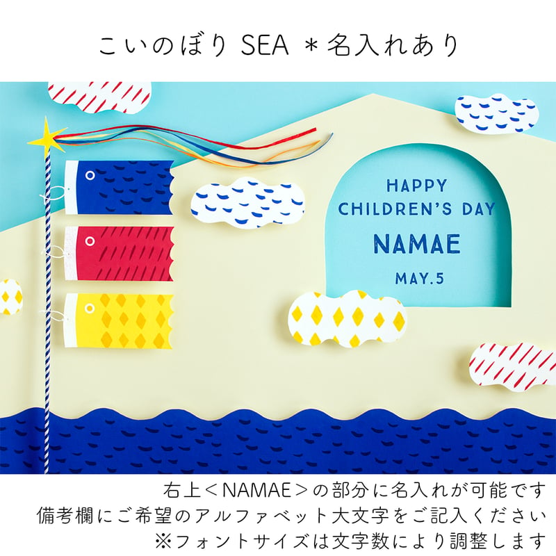 額入り：名入れあり】こいのぼりポスター （SEA/SUN 2色展開） [送料