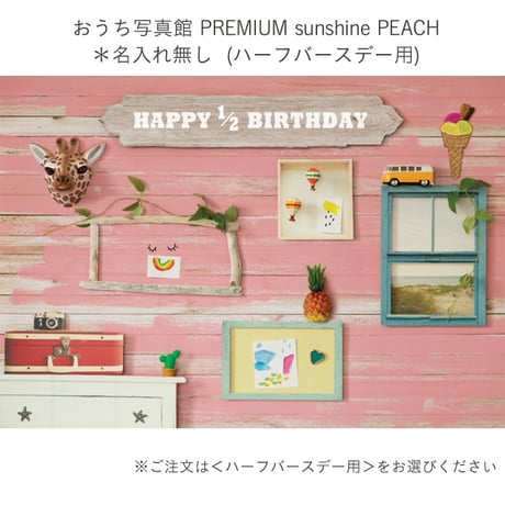おうち写真館PREMIUM  sunshine  PEACH　＊名入れ無し