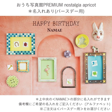 おうち写真館PREMIUM  nostalgia apricot　＊名入れあり
