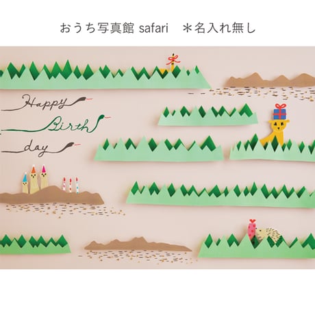 数量限定　おうち写真館　safari　＊名入れ無し