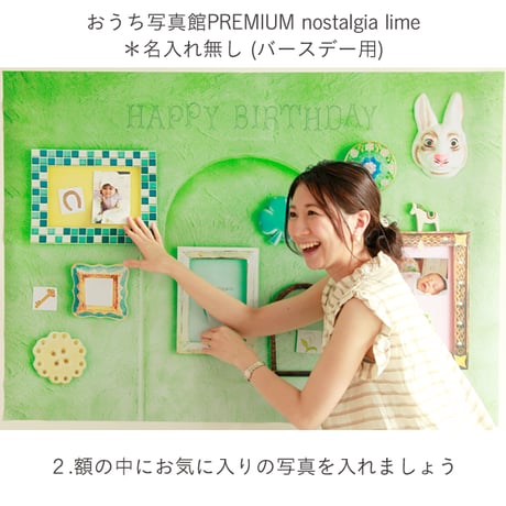 おうち写真館PREMIUM  nostalgia lime　＊名入れあり