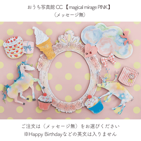 おうち写真館 CC　magical mirage　PINK　保坂さほコラボデザイン