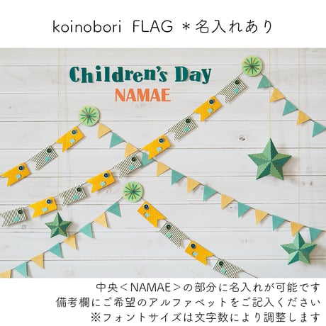 おうち写真館   koinobori  FLAG  ＊名入れあり 【Mサイズ】