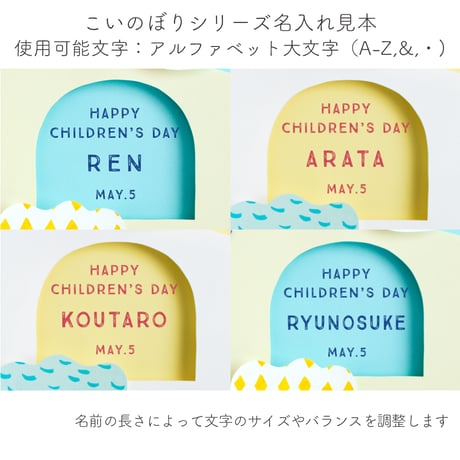 おうち写真館  こいのぼり  ＊名入れあり( SEA/SUN  2色展開) 【Lサイズ】