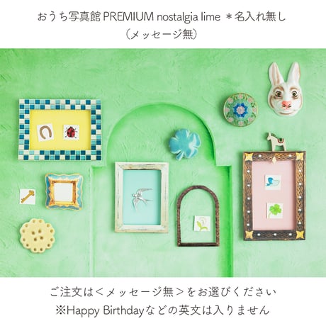 おうち写真館PREMIUM  nostalgia lime　＊名入れ無し