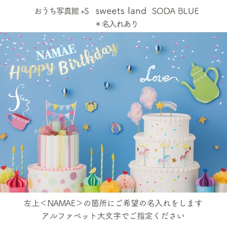 おうち写真館+S　 sweets land    SODA BLUE　＊名入れあり