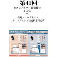 第45回ホスピタリティ接遇検定＋接遇マナーテキスト・ホスピタリティ接遇検定問題集