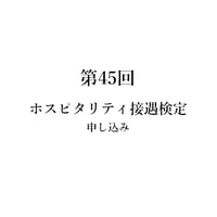 第45回ホスピタリティ接遇検定 [検定日:2026年8月23日]