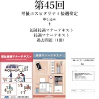 第45回福祉ホスピタリティ接遇検定＋福祉接遇マナーテキスト・接遇マナーテキスト・過去問題（1冊）