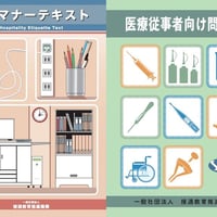 接遇マナーテキスト、医療従事者向け問題集（最新版）