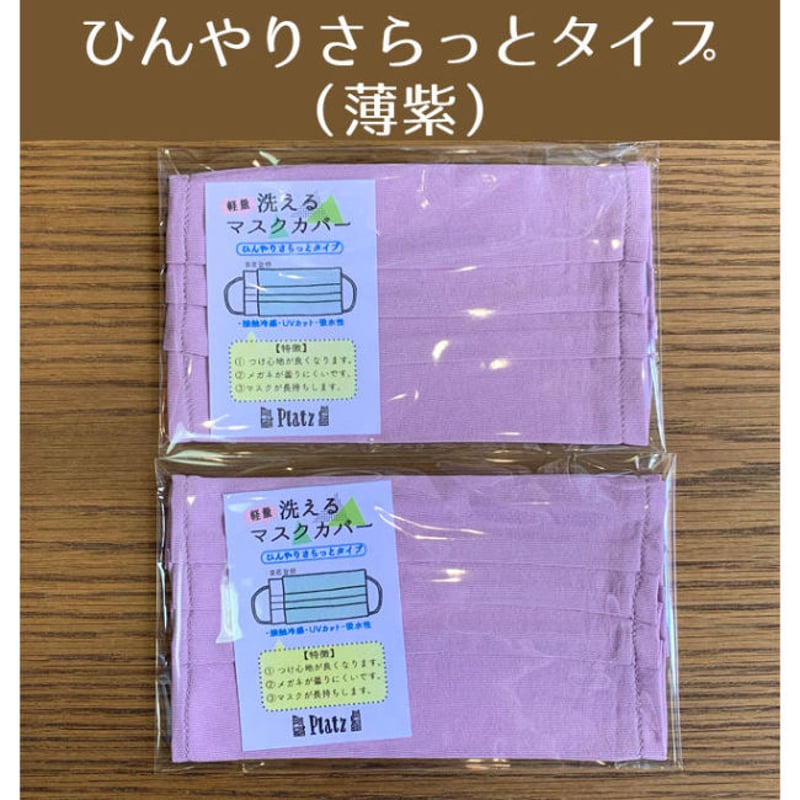 ひんやりさらっとタイプ・洗えるマスクカバー（2枚セット） | プラッツ
