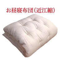 お昼寝布団（近江縮）
