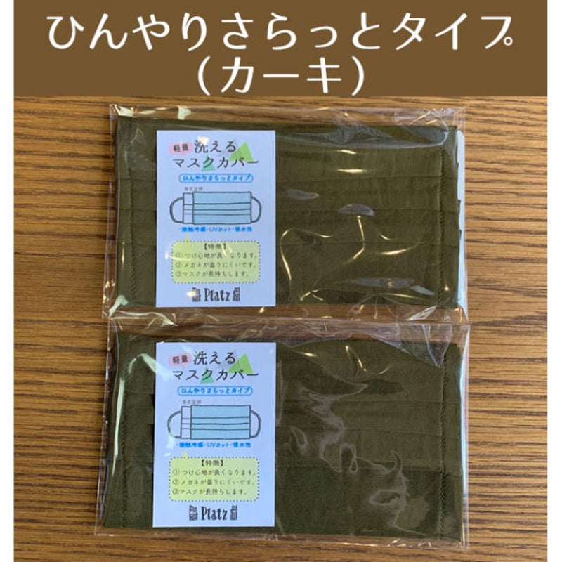 ひんやりさらっとタイプ・洗えるマスクカバー（2枚セット） | プラッツ