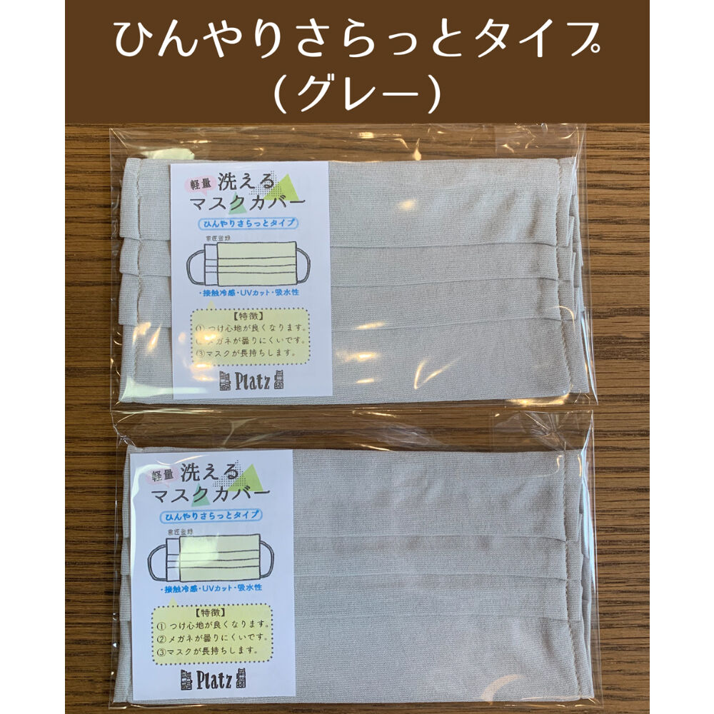 ひんやりさらっとタイプ・洗えるマスクカバー（2枚セット） | プラッツ