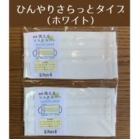 ひんやりさらっとタイプ・洗えるマスクカバー（2枚セット）