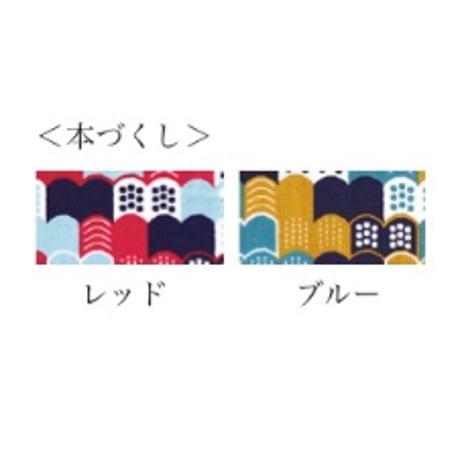 ざぶざぶ背当て（本づくし）