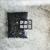 訳ありコーヒー豆（焙煎から72時間経過したものです）