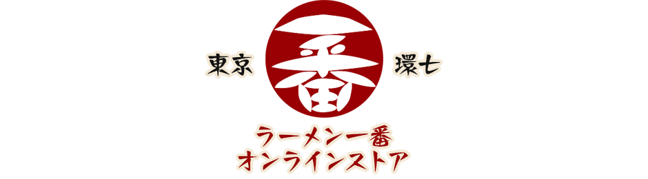 ラーメン一番 オンラインストア