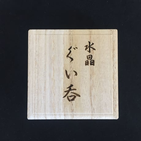 水晶ぐい呑