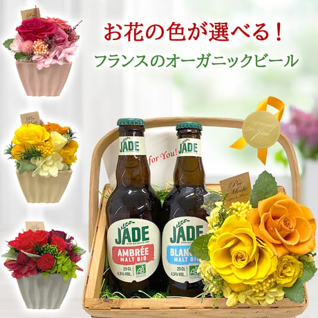 記念日 誕生日 花 バラ アジサイ 赤 ピンク 黄 プリザーブドフラワー セット お花の色が選べる ギフト フランス オーガニック クラフトビール  アンバー ブランシュ 白ビール