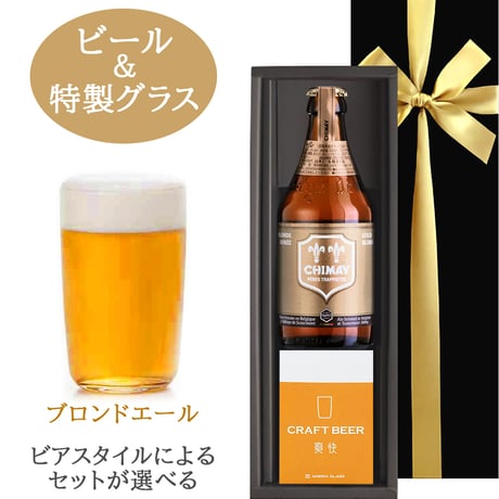 父の日 【選べる】ビール グラス セットギフト ベルギービール シメイ 330ml お酒 国産グラス ギフト箱 リボン付き メッセージカード付き 送料無料