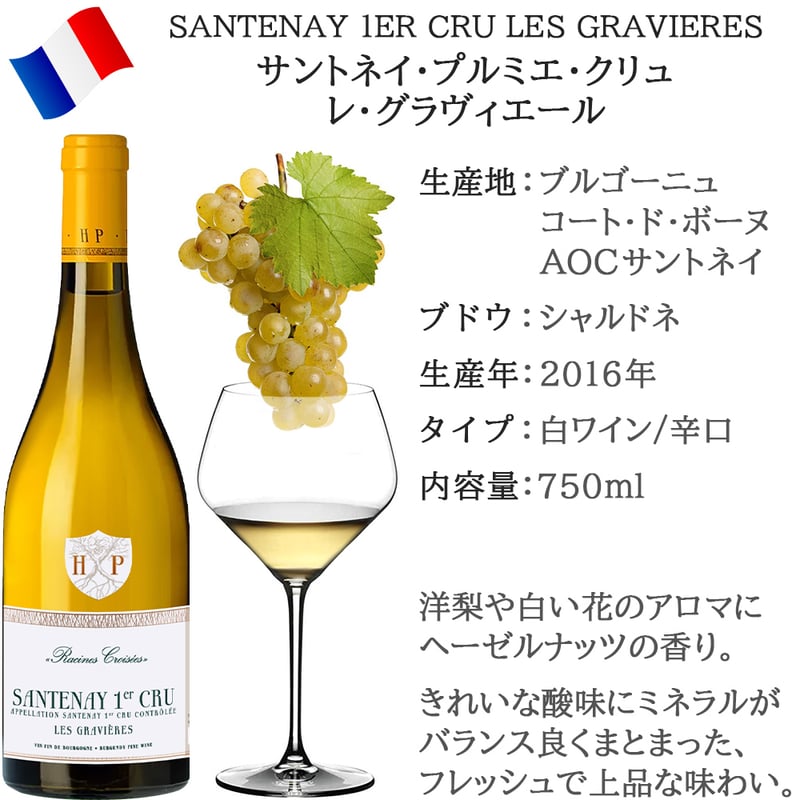 フランス ブルゴーニュ 高級 辛口 白ワイン サントネイ フランス ブルゴーニュ 高級 辛口 白ワイン サントネイ