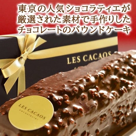 ワインとケーキのギフト フランス赤ワイン「ドメーヌ・ベロ ルージュパッション」＆チョコレート菓子専門店「LES CACAOS」ケーク・オ・ショコラ