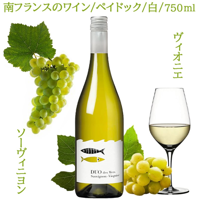 紅白 ワインセット 南フランス DUO DES MERS 赤ワイン 白ワイン 飲み