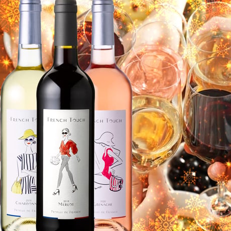 記念日 誕生日 御祝【ワインセット】赤・白・ロゼ ワイン3本セット フランス 飲み比べ 家飲み 750ml×3 送料無料でお届け