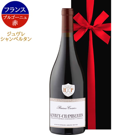 記念日 御祝 ワイン ギフト 【本数限定】 高級 赤ワイン ギフト ジュヴレ・シャンベルタン フランス ブルゴーニュ 2014年 赤 辛口 750ml ピノ・ノワール お酒 ワイン プレゼント