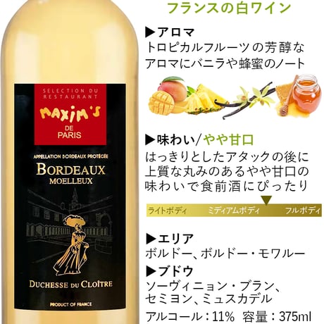父の日 白ワイン スイーツ セット ギフト フランス・ボルドー ブランド『マキシム・ド・パリ』ボルドー・モワルー・ラ・デュッシェス・デュ・クロワートル 375ml レモンタルトクッキー 誕生日