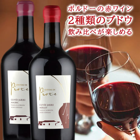 お中元 赤ワイン ギフト フランス ボルドー ナチュール 自然派 メルロー マルベック 辛口 2本 750ml お酒 赤ワイン シャトー・ド・ピオット 御中元 贈答 お祝 お礼 誕生日 内祝い