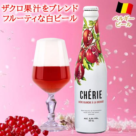 ビールとスイーツギフト 【ジャムが選べる】 ベルギー ビール ザクロ 330ml コンポート チェリー ストロベリー アプリコット ジャム 送料無料