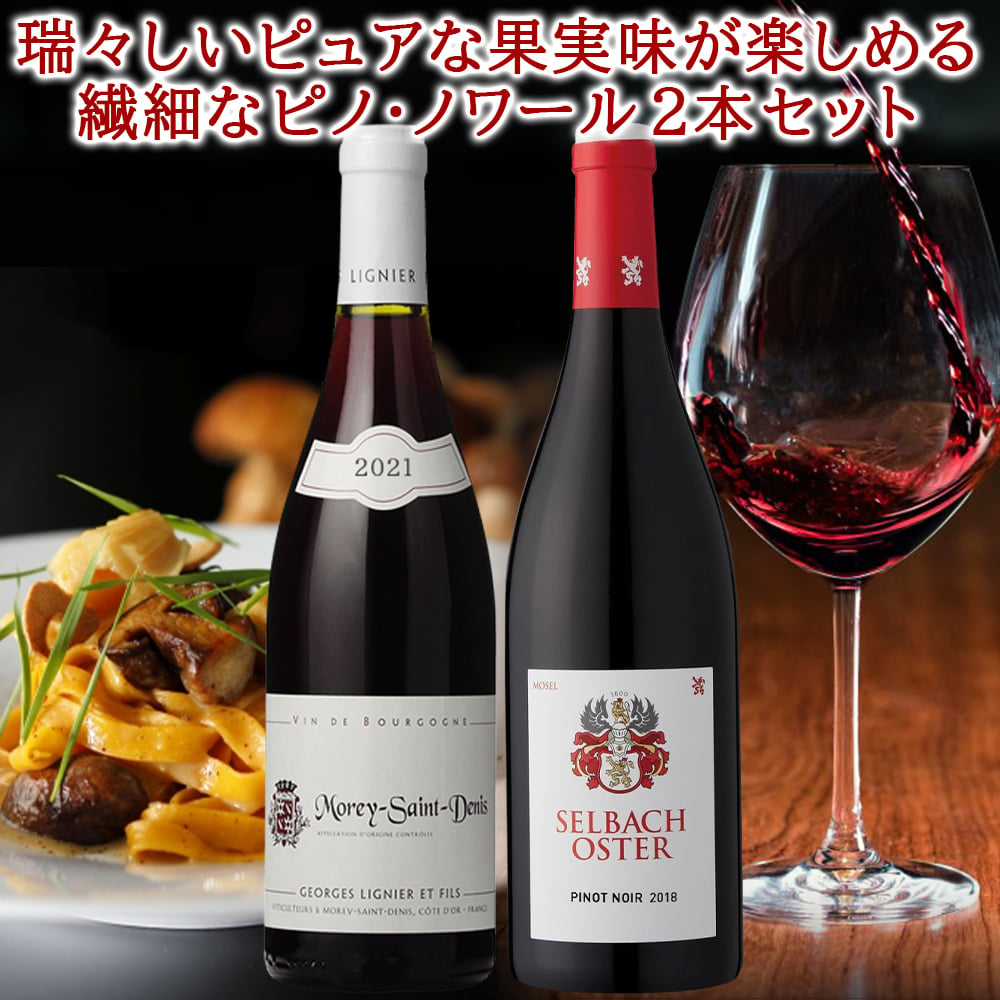 お歳暮 クリスマス ウィンターギフト ワインセット 2本 高級 ピノ・ノワール 飲み比べ フラ...