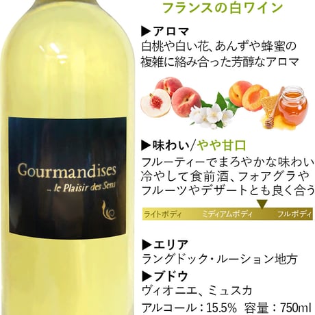送料無料 ギフト 白ワイン フランス ドメーヌ・ベロ 「グルマンディーズ」 やや甘口 750ml ラングドック・ルーション AOCサン・シニアン