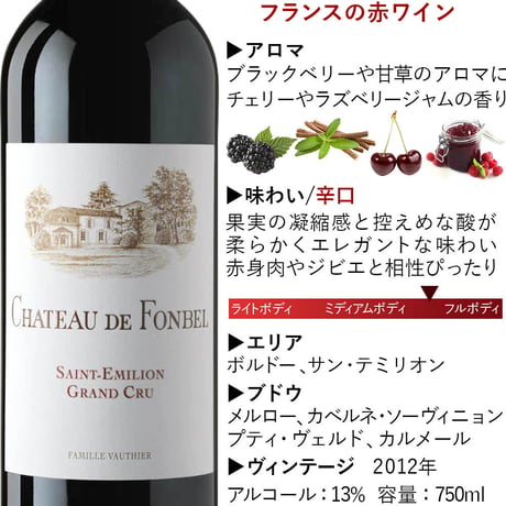 《お祝いギフト》【ワインギフト】フランス・ボルドー地方の赤ワイン 「シャトー・ド・フォンベル サン・テミリオン・グラン・クリュ」750ml