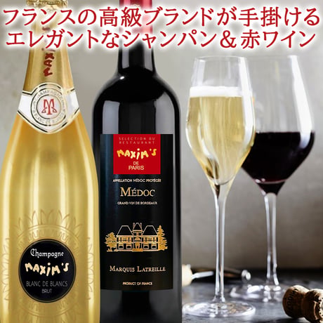 お中元 ワイン 紅白 人気ブランド 「マキシム・ド・パリ」 ワイン 飲み比べ ギフト シャンパン 赤ワイン フランス シャンパーニュ ボルドー メドック 辛口 750ml 2本 おしゃれ 御中元