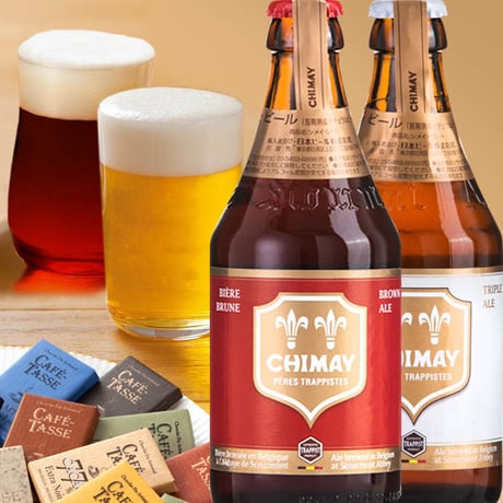 父の日【ビールとスイーツ】ベルギー 『シメイ』「シメイ・レッド」「シメイ・ホワイト」 330ml 各2本 ＆ ベルギー『カフェタッセ』 チョコレートバー 4本
