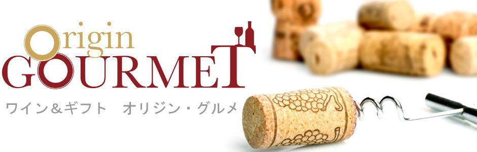 ワイン＆ギフト　オリジン・グルメ