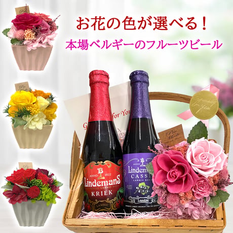 誕生日 ビール 花 セット お花の色が選べる ギフト おしゃれ ベルギー ランビック ワイルドエール フルーツビール チェリー さくらんぼ カシス プリザーブドフラワー バラ 赤 ピンク 黄色