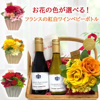 誕生日 紅白 ワイン 花 セット お花の色が選べる ギフト おしゃれ ベビーボトル フランス ラングドック カベルネ・ソーヴィニヨン シャルドネ プリザーブドフラワー 黄色 赤 ピンク バラ