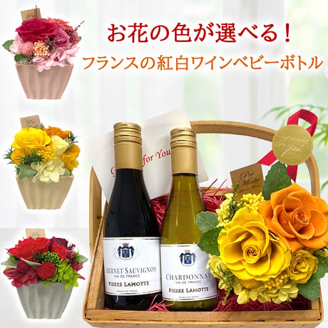 誕生日 紅白 ワイン 花 セット お花の色が選べる ギフト おしゃれ ベビーボトル フランス ラングドック カベルネ・ソーヴィニヨン シャルドネ プリザーブドフラワー 黄色 赤 ピンク バラ