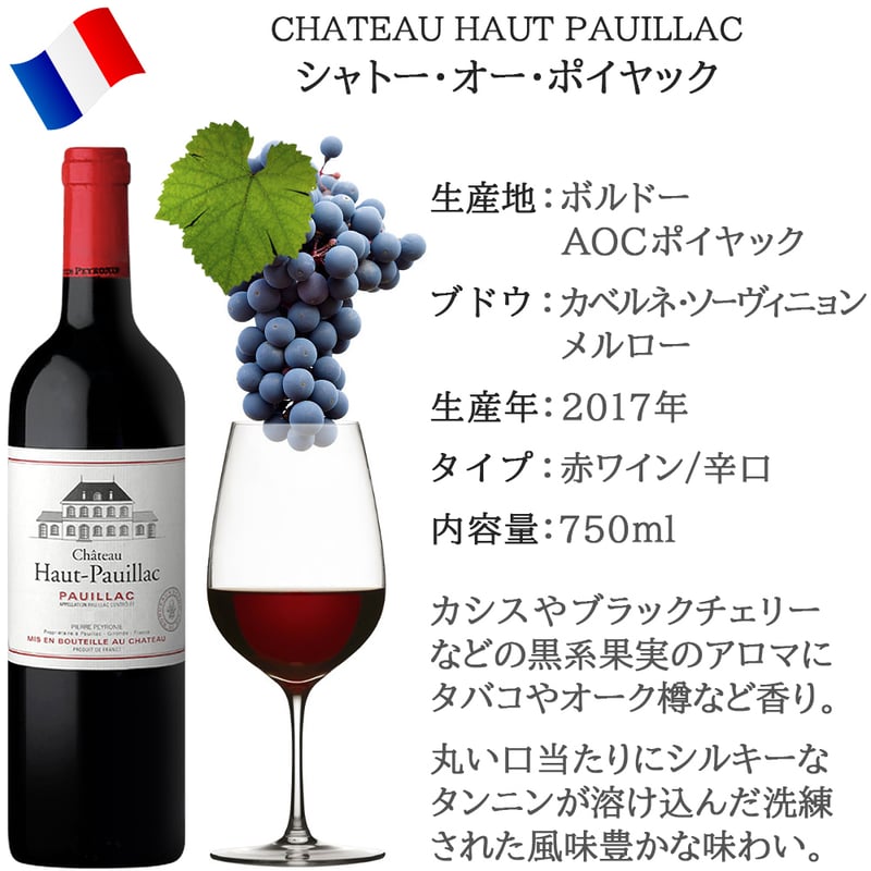 フルボディ ボルドー 2017年 赤ワイン ギフト フランス ポイヤック 