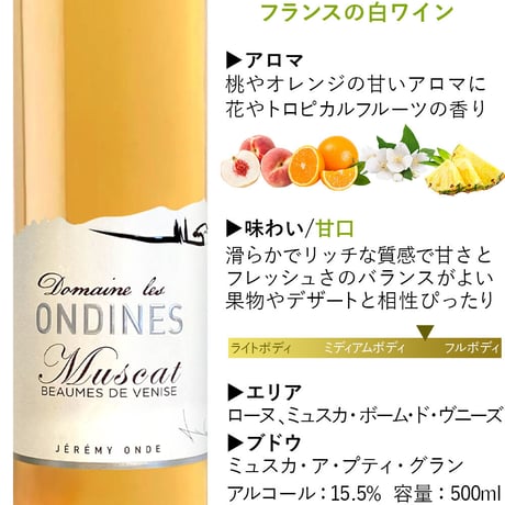 誕生日 御祝 記念日 人気 お祝い プレゼント【ワインギフト】フランス ローヌ地方の白ワイン 「ミュスカ・ボーム・ド・ヴニーズ」 750ml 甘口